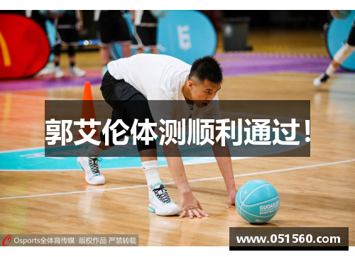 郭艾伦体测顺利通过! 郭艾伦体测顺利通过!