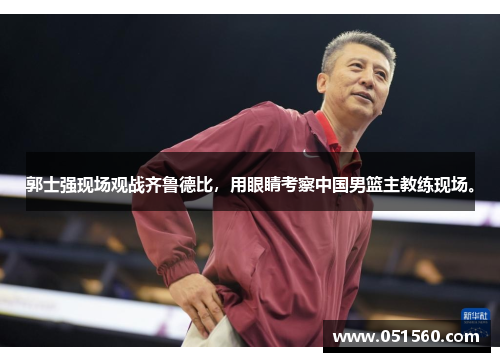 郭士强现场观战齐鲁德比,用眼睛考察中国男篮主教练现场。 郭士强现场观战齐鲁德比,用眼睛考察中国男篮主教练现场。
