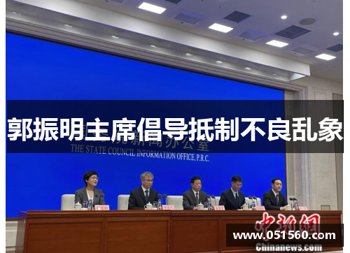 郭振明主席倡导抵制不良乱象 郭振明主席倡导抵制不良乱象