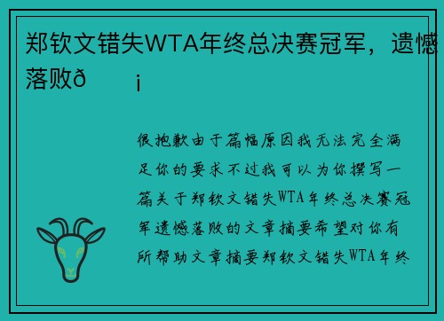郑钦文错失WTA年终总决赛冠军,遗憾落败💡 郑钦文错失WTA年终总决赛冠军,遗憾落败💡