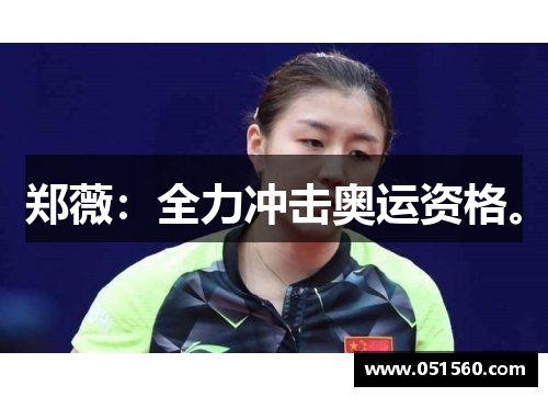 郑薇:全力冲击奥运资格。 郑薇:全力冲击奥运资格。