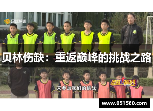 贝林伤缺:重返巅峰的挑战之路 贝林伤缺:重返巅峰的挑战之路